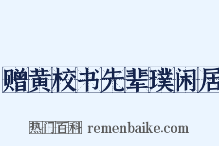 赠黄校书先辈璞闲居是什么意思的图片